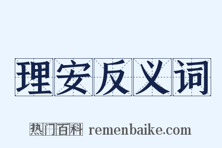 理安反义词是什么意思的图片